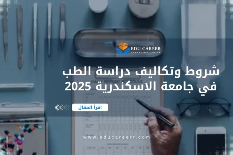 دراسة الطب في جامعة الاسكندرية