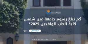 رسوم جامعة عين شمس كلية الطب للوافدين