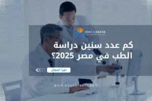عدد سنين دراسة الطب في مصر