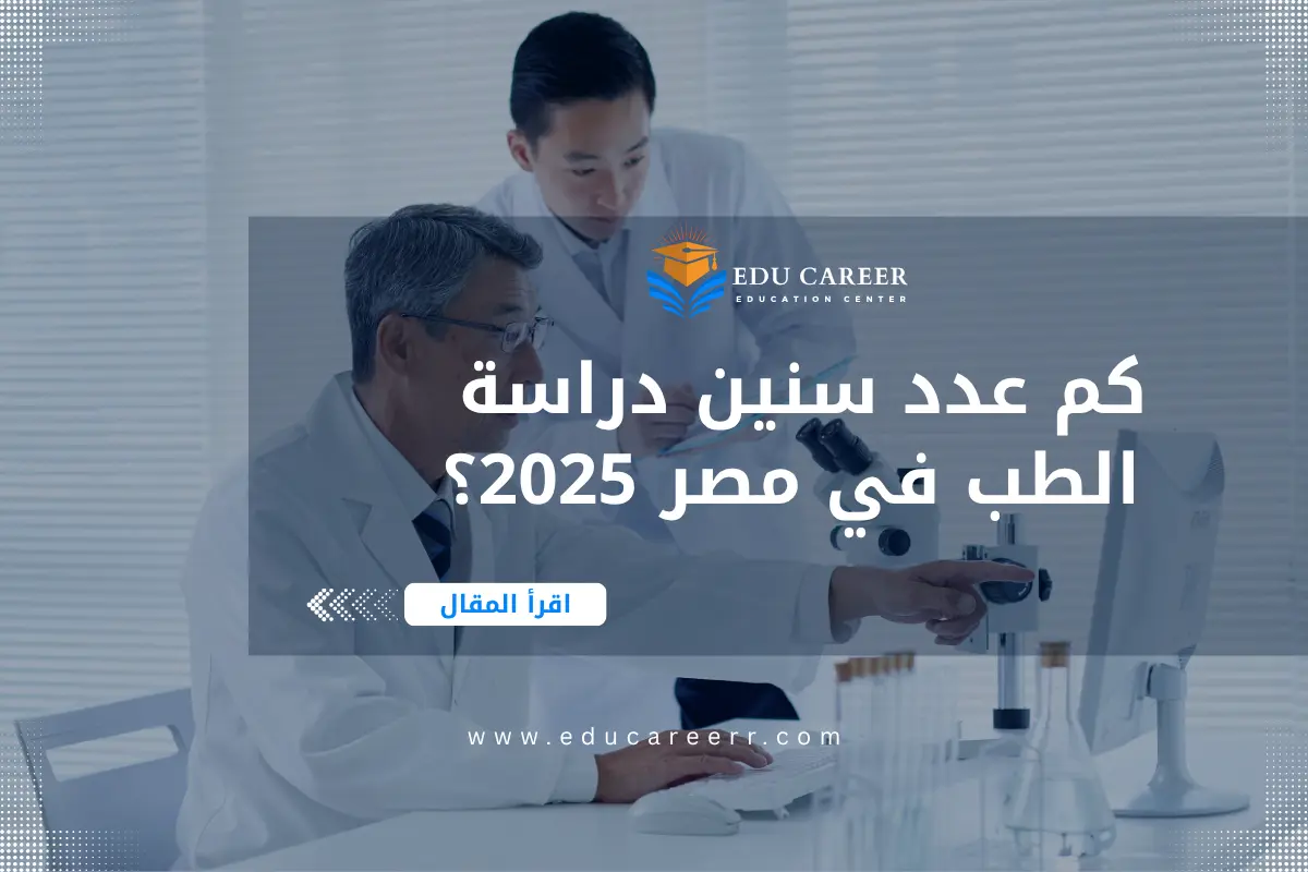 عدد سنين دراسة الطب في مصر