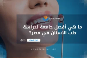 افضل جامعة لدراسة طب الاسنان في مصر