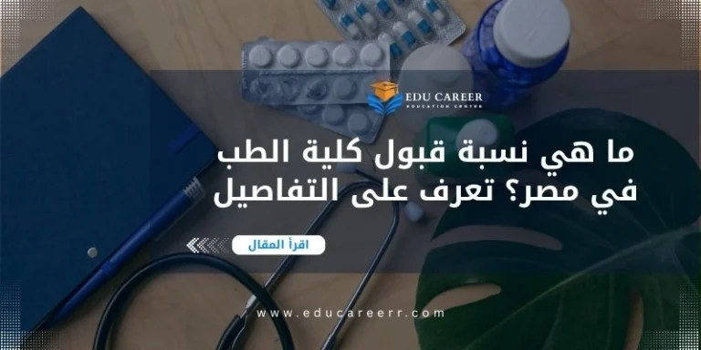 نسبة قبول كلية الطب في مصر