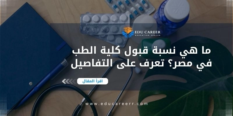 نسبة قبول كلية الطب في مصر