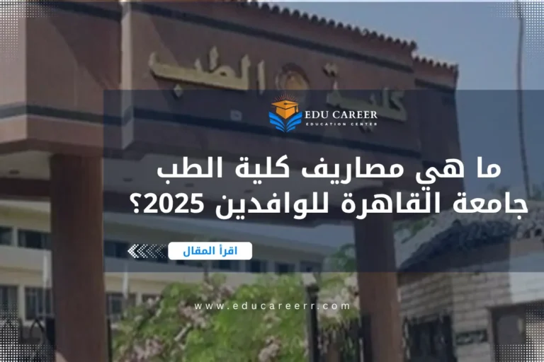 مصاريف كلية الطب جامعة القاهرة للوافدين