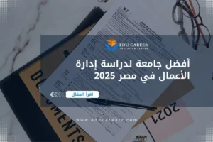 أفضل جامعة لدراسة إدارة الأعمال في مصر