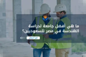 افضل جامعة لدراسة الهندسة في مصر