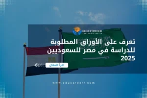 الاوراق المطلوبة للدراسة في مصر
