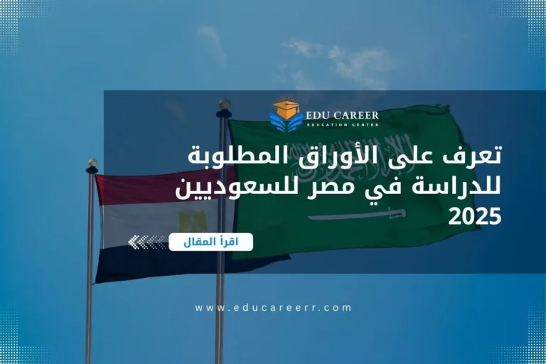 الاوراق المطلوبة للدراسة في مصر