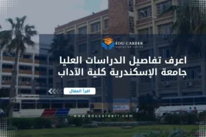 الدراسات العليا جامعة الإسكندرية كلية الآداب