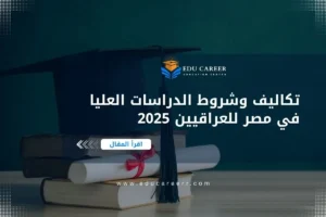 الدراسات العليا في مصر للعراقيين