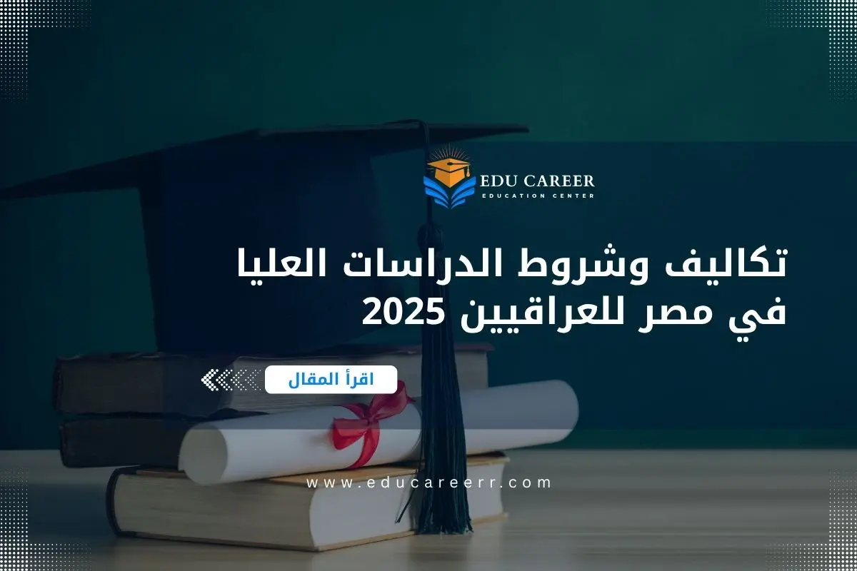 الدراسات العليا في مصر للعراقيين