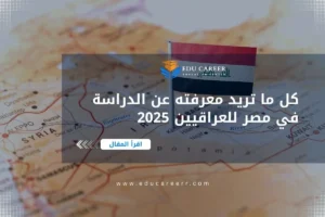 الدراسة في مصر للعراقيين