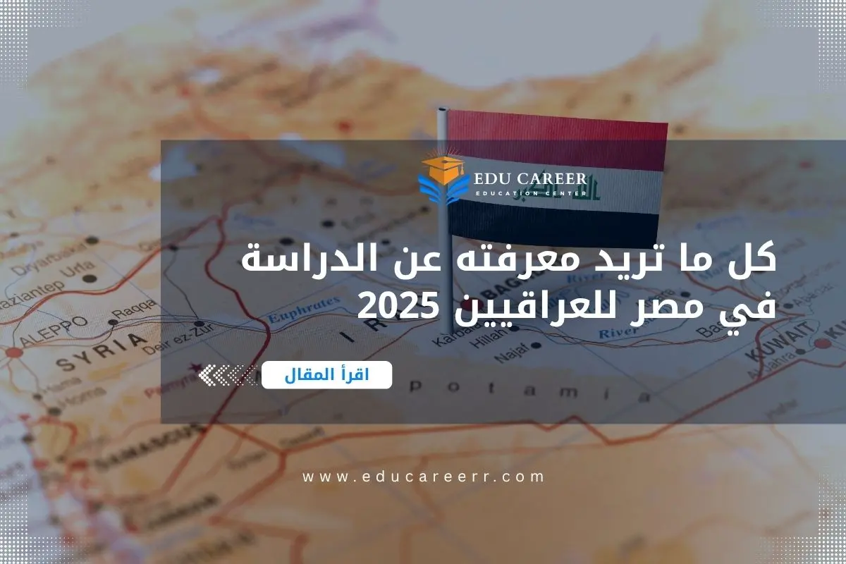 الدراسة في مصر للعراقيين