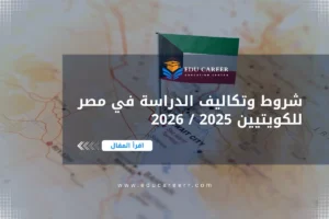الدراسة في مصر للكويتيين