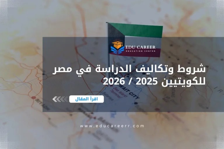 الدراسة في مصر للكويتيين