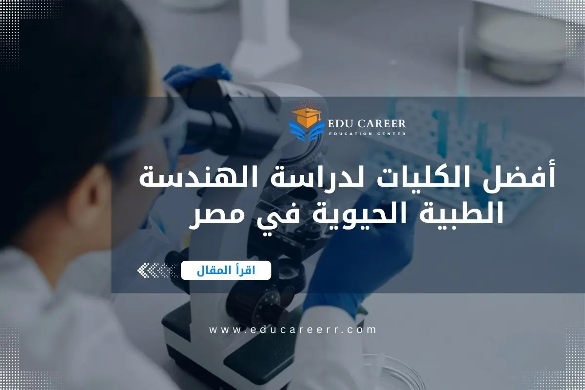 الهندسة الطبية الحيوية في مصر