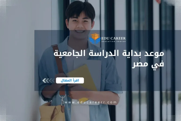 بدء الدراسة الجامعية في مصر