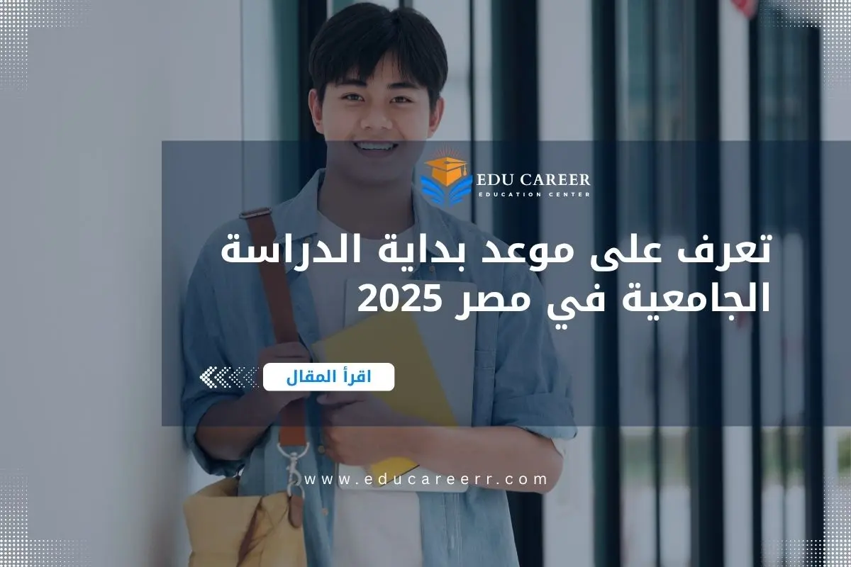 بداية الدراسة الجامعية في مصر