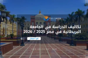 تكاليف الدراسة في الجامعة البريطانية في مصر