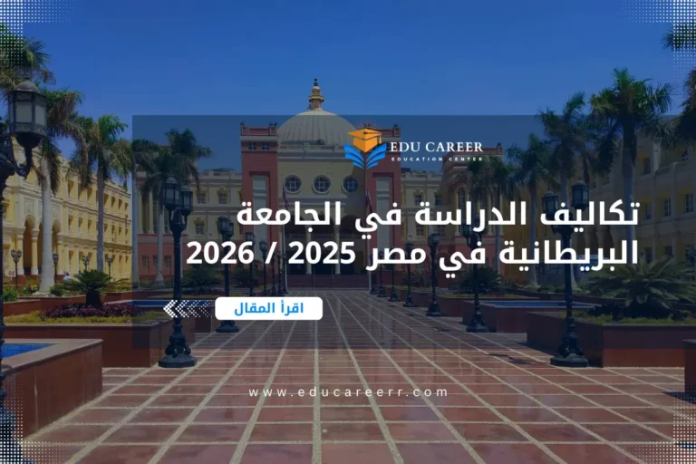 تكاليف الدراسة في الجامعة البريطانية في مصر