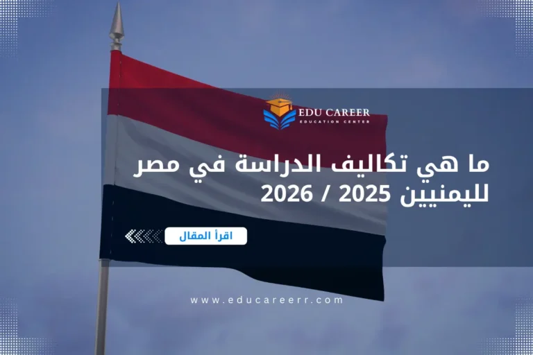 تكاليف الدراسة في مصر لليمنيين