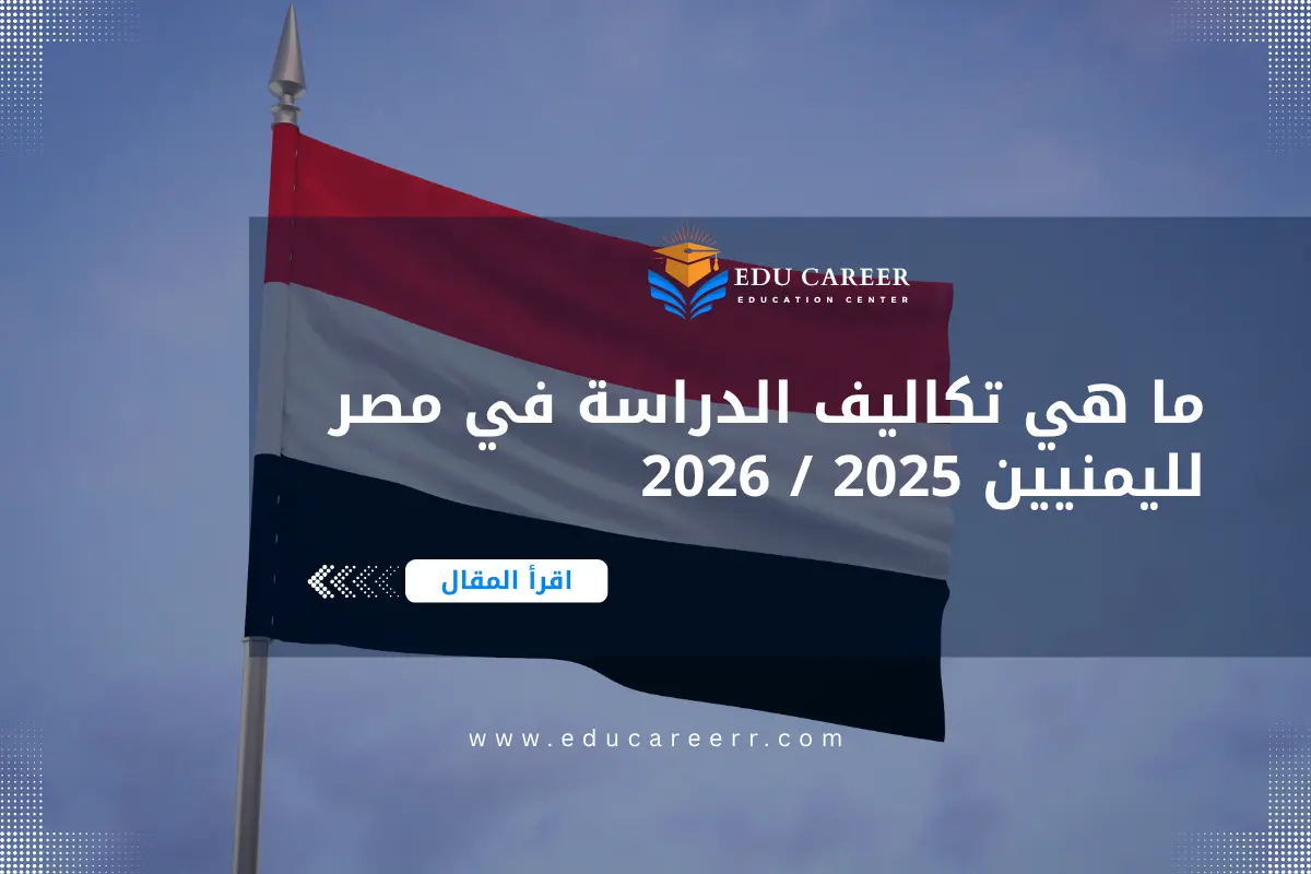 تكاليف الدراسة في مصر لليمنيين