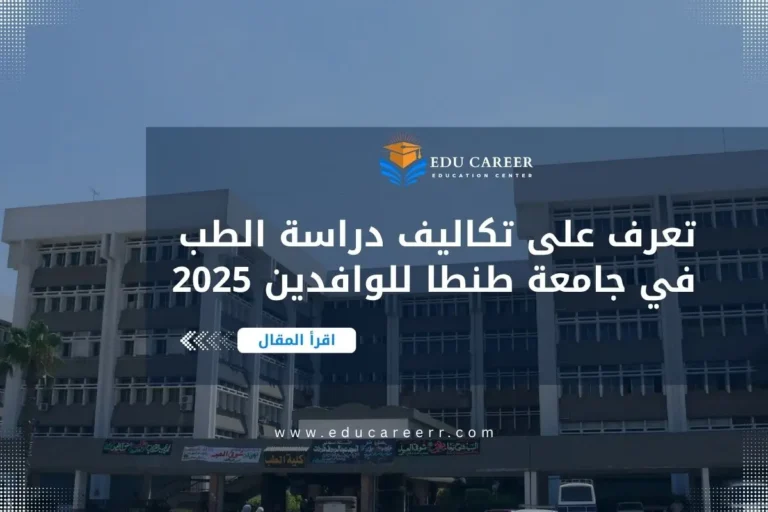 تكاليف دراسة الطب في جامعة طنطا