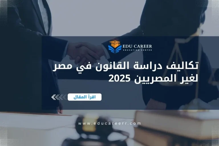 تكاليف دراسة القانون في مصر