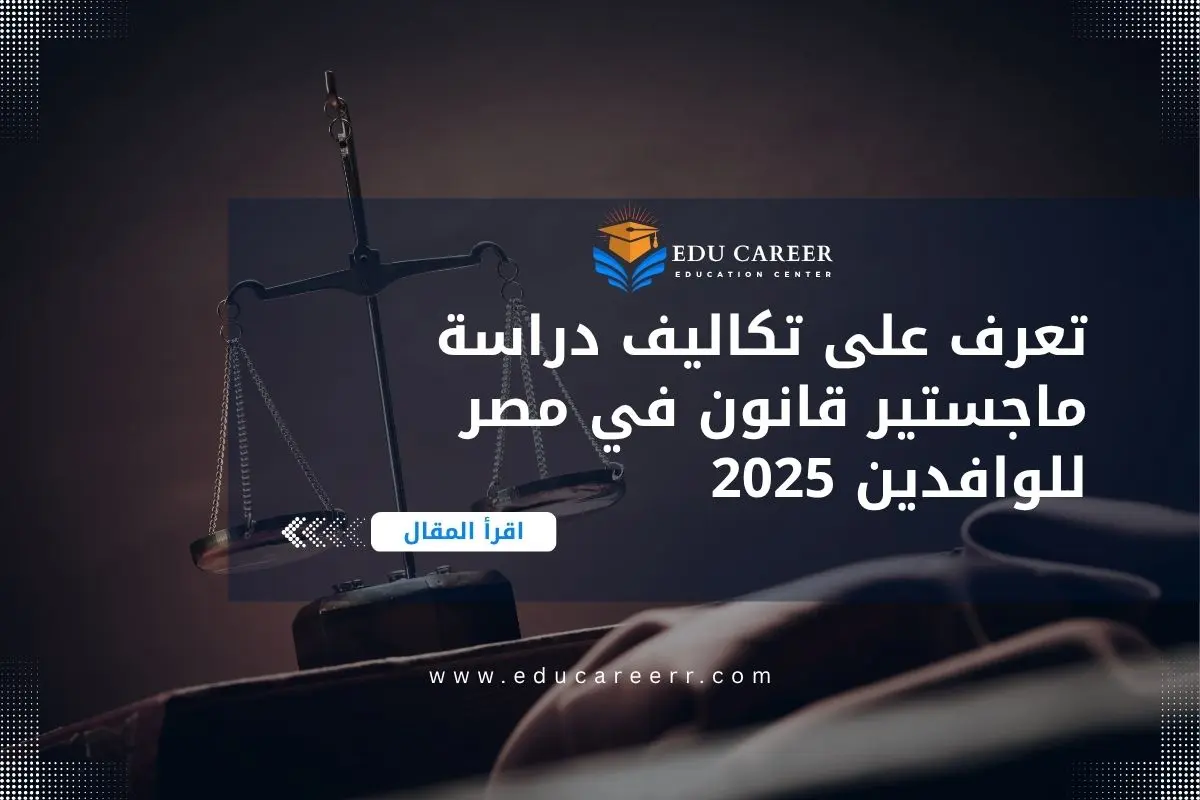 تكاليف دراسة ماجستير قانون في مصر