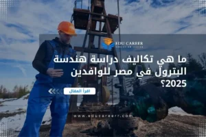 تكاليف دراسة هندسة البترول في مصر