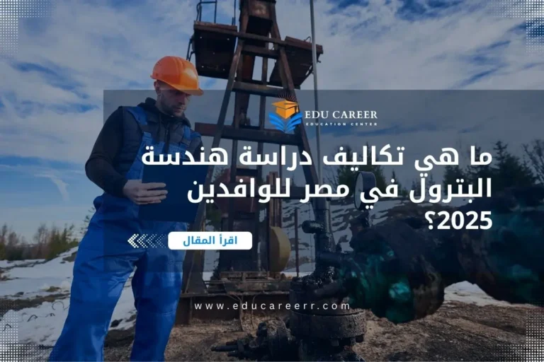 تكاليف دراسة هندسة البترول في مصر