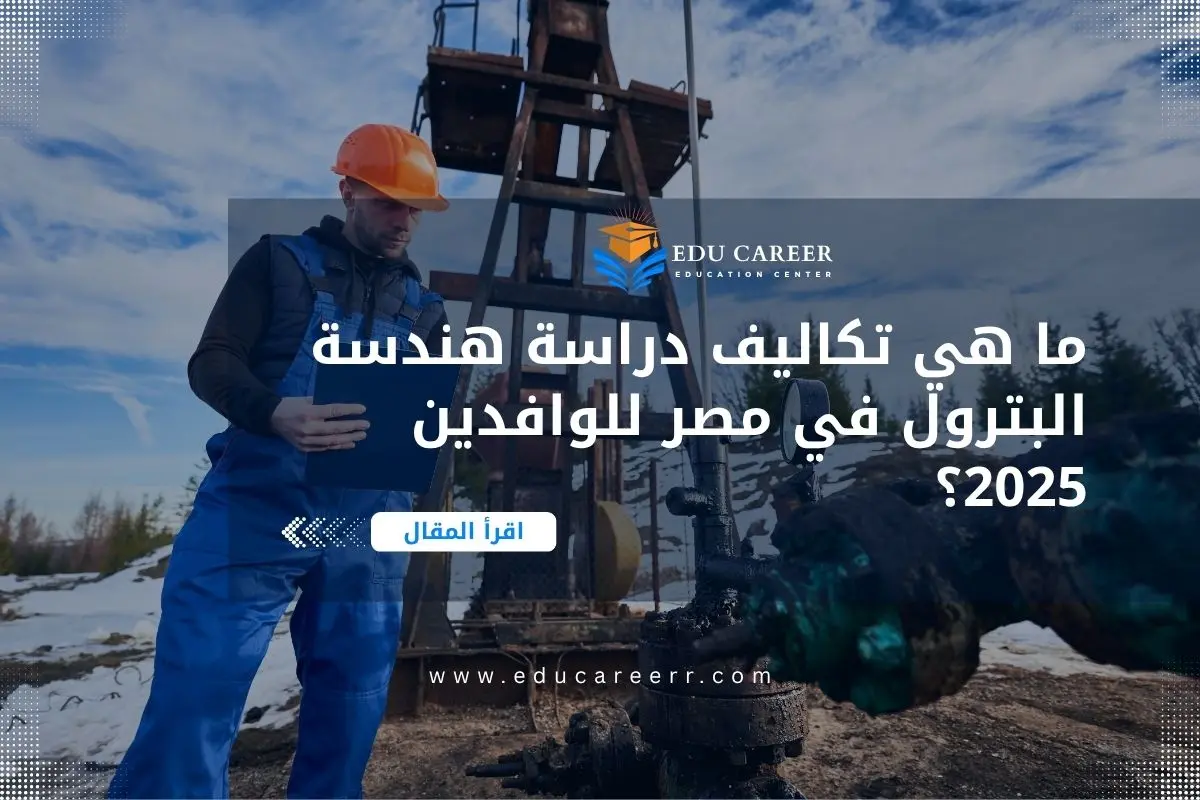 تكاليف دراسة هندسة البترول في مصر