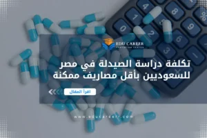 تكلفة دراسة الصيدلة في مصر