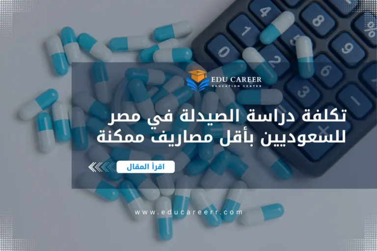تكلفة دراسة الصيدلة في مصر