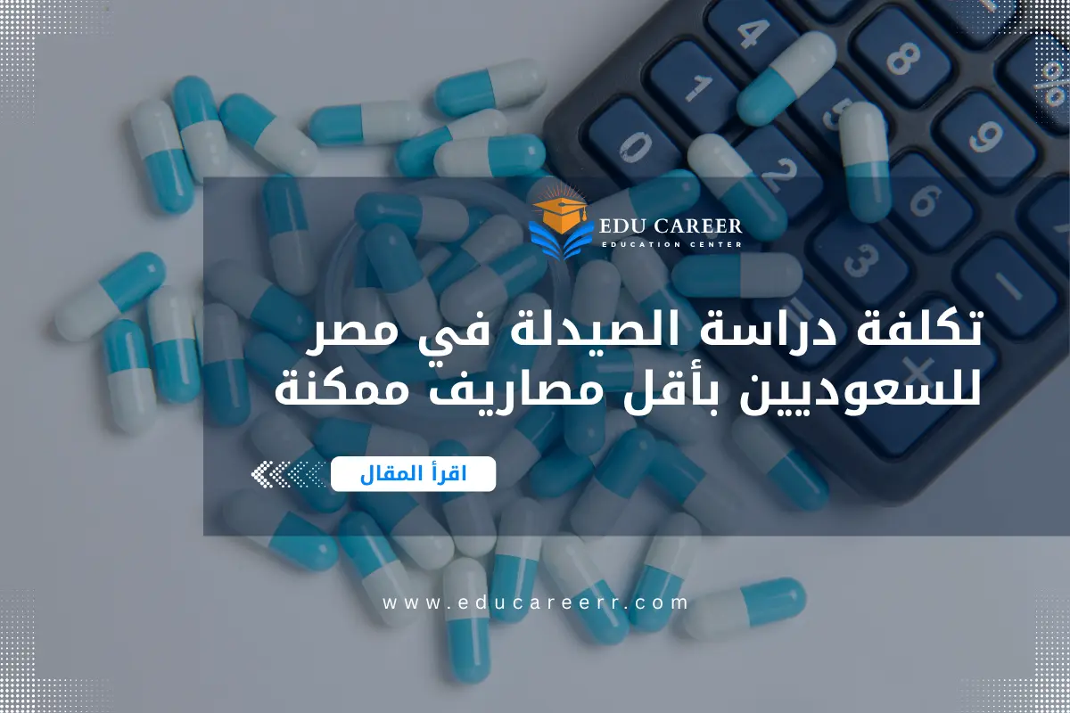 تكلفة دراسة الصيدلة في مصر