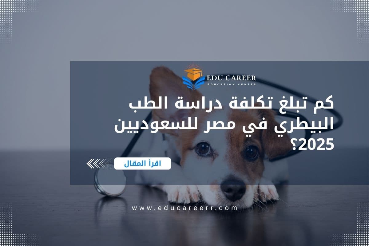 تكلفة دراسة الطب البيطري في مصر