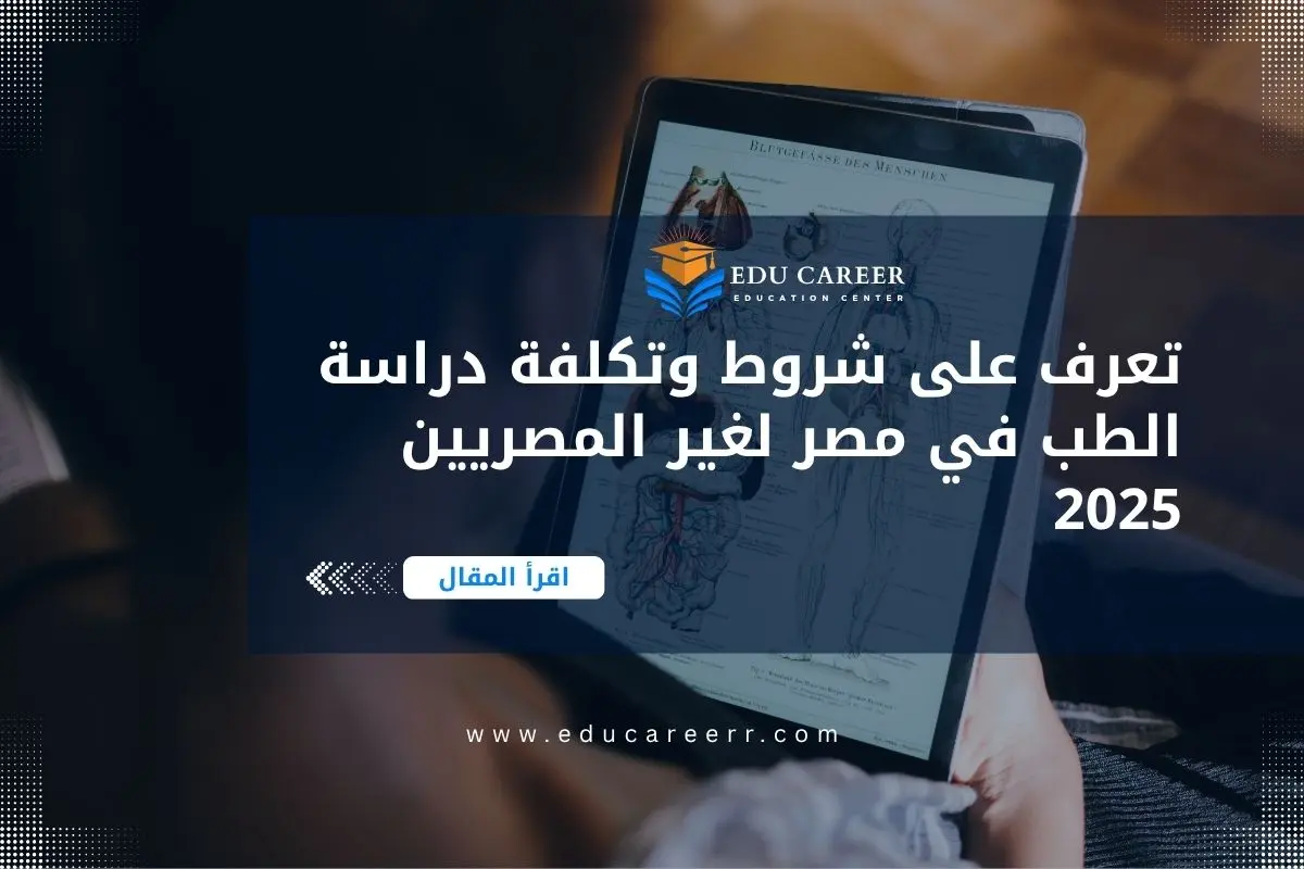 تكلفة دراسة الطب في مصر لغير المصريين