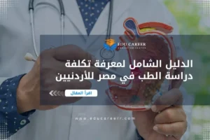 تكلفة دراسة الطب في مصر للاردنيين