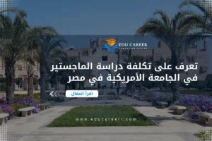 تكلفة دراسة الماجستير في الجامعة الأمريكية في مصر