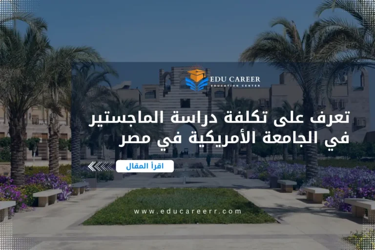 تكلفة دراسة الماجستير في الجامعة الأمريكية في مصر