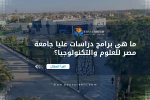 دراسات عليا جامعة مصر للعلوم والتكنولوجيا