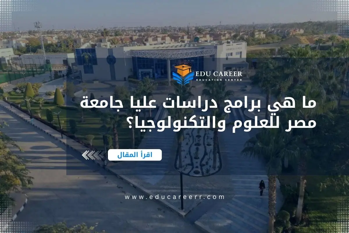 دراسات عليا جامعة مصر للعلوم والتكنولوجيا