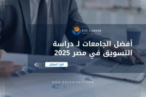 دراسة التسويق في مصر