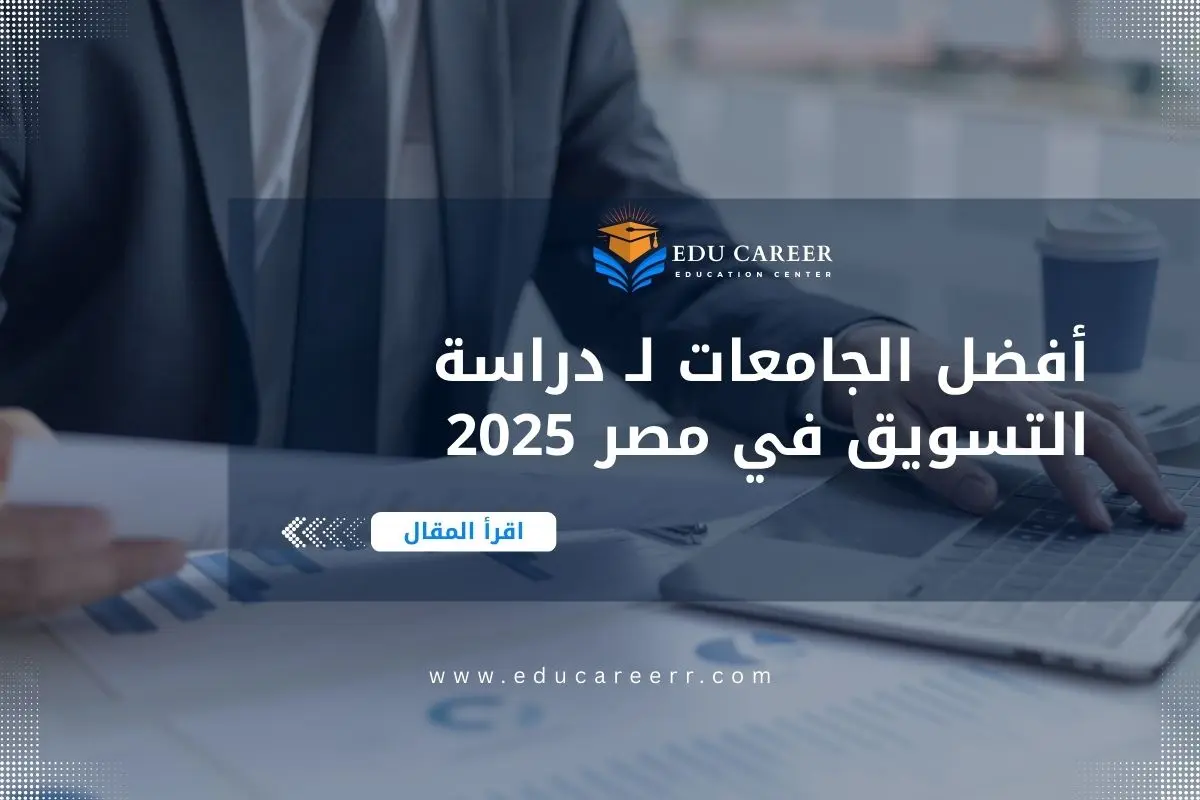 دراسة التسويق في مصر