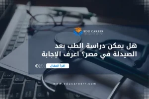 دراسة الطب بعد الصيدلة في مصر