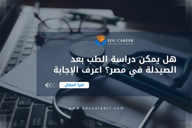 دراسة الطب بعد الصيدلة في مصر