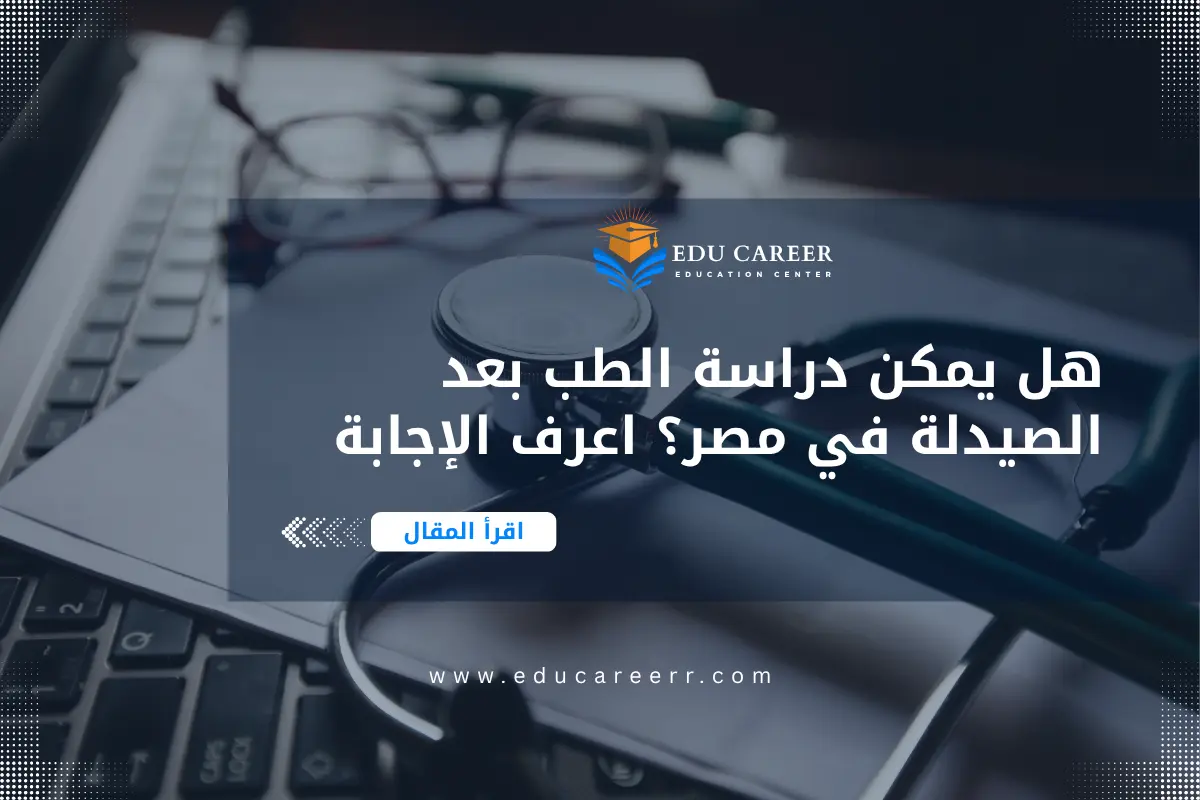 دراسة الطب بعد الصيدلة في مصر