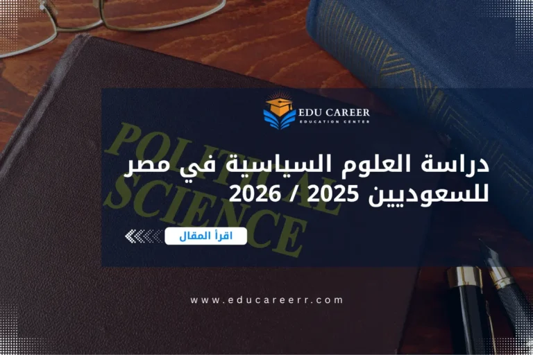 دراسة العلوم السياسية في مصر