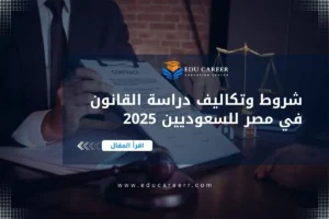 دراسة القانون في مصر للسعوديين
