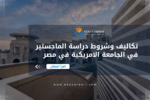 دراسة الماجستير في الجامعة الامريكية في مصر
